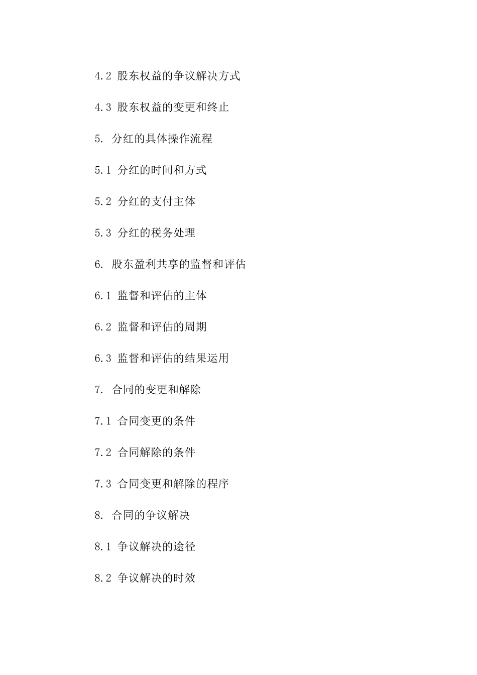 股东盈利共享：2024公司分红比例及执行合同版_第3页