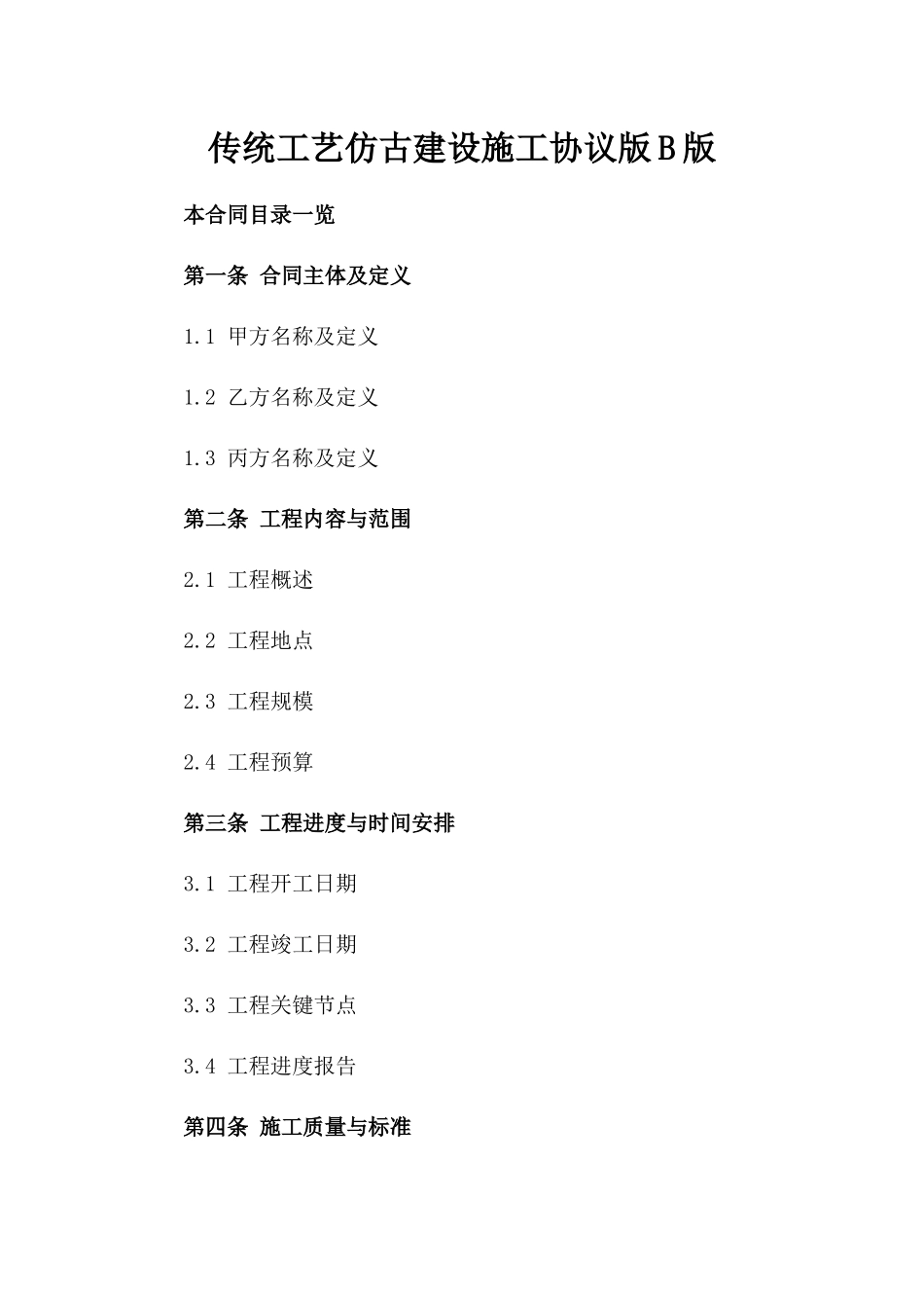 传统工艺仿古建设施工协议版B版_第2页