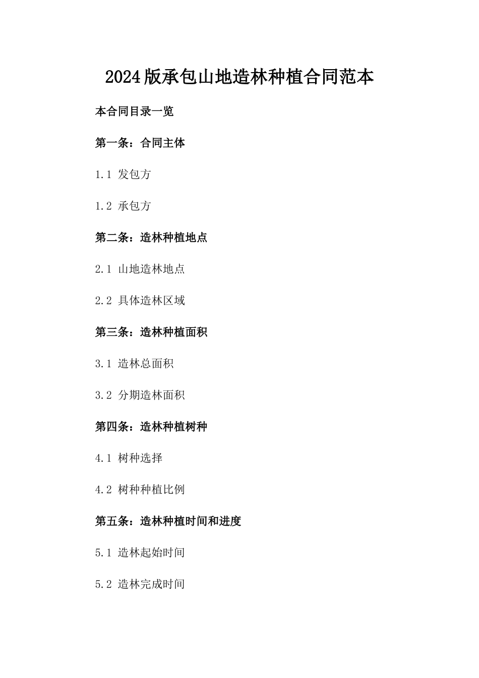 2024版承包山地造林种植合同范本_第2页