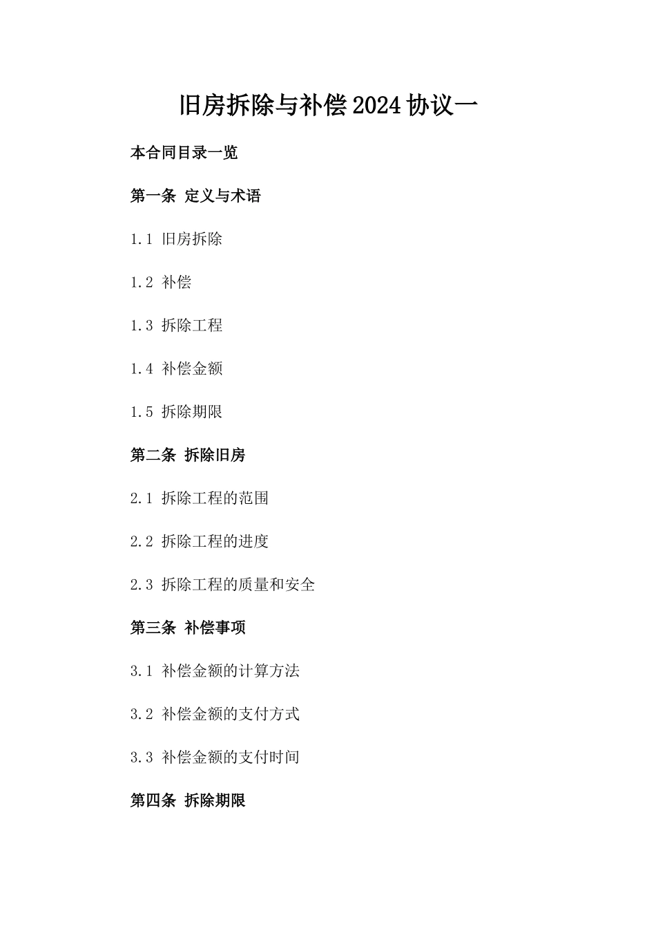 旧房拆除与补偿2024协议一_第2页