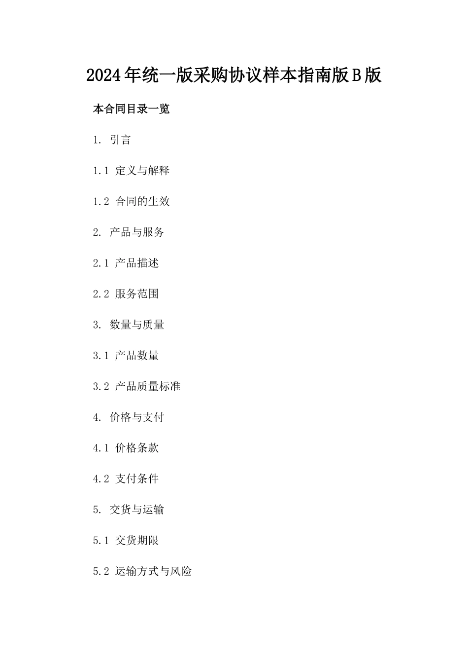 2024年统一版采购协议样本指南版B版_第2页