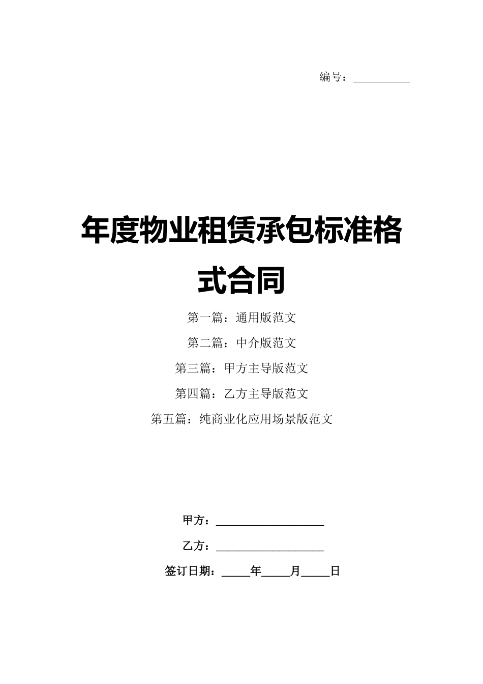 年度物业租赁承包标准格式合同_第1页