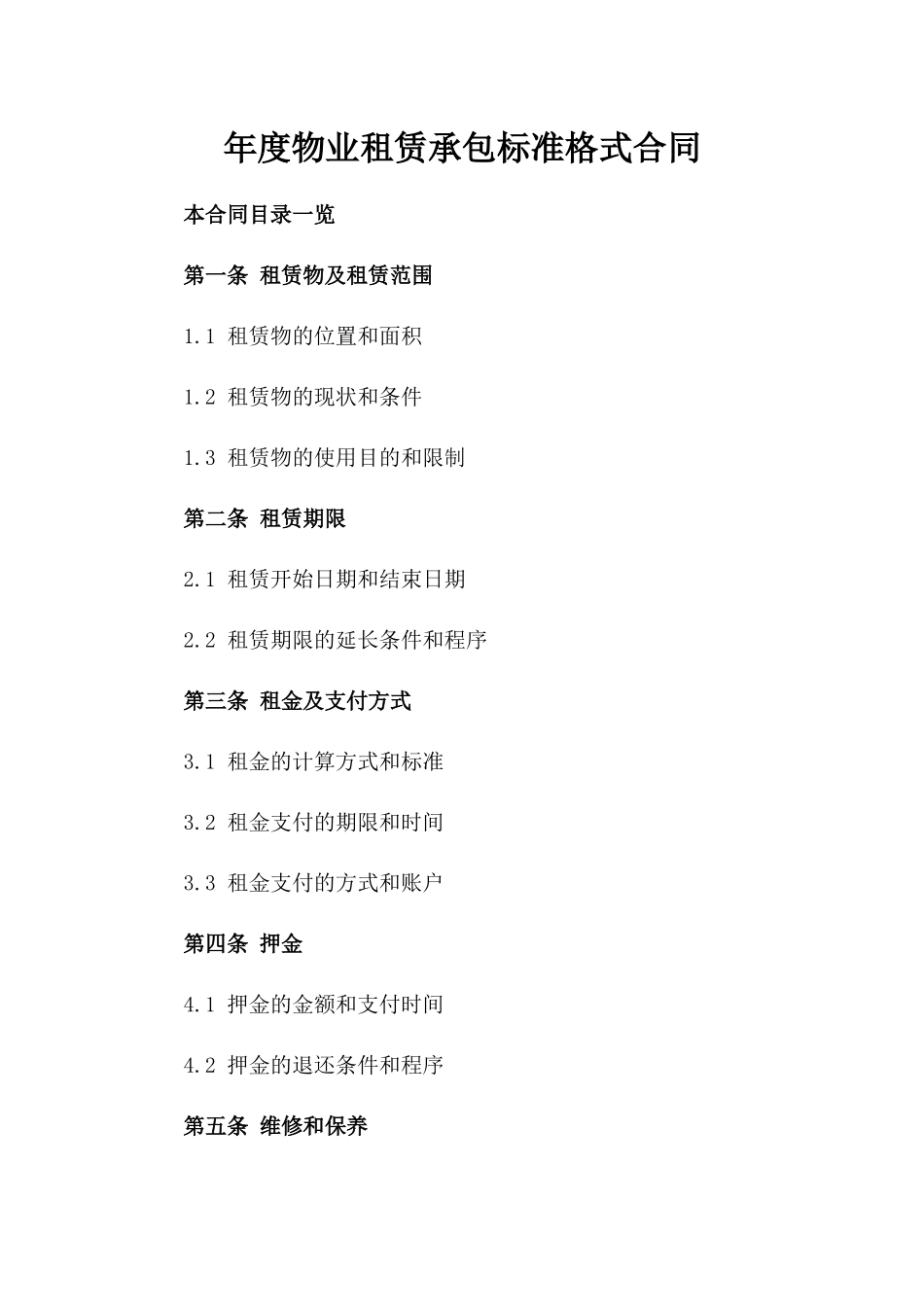 年度物业租赁承包标准格式合同_第2页