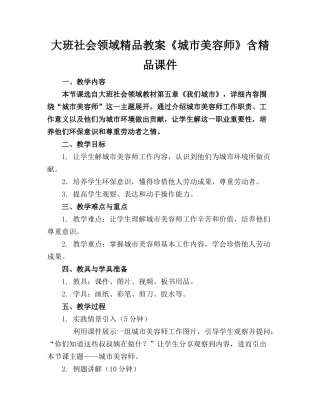 大班社会领域精品教案《城市美容师》含精品课件