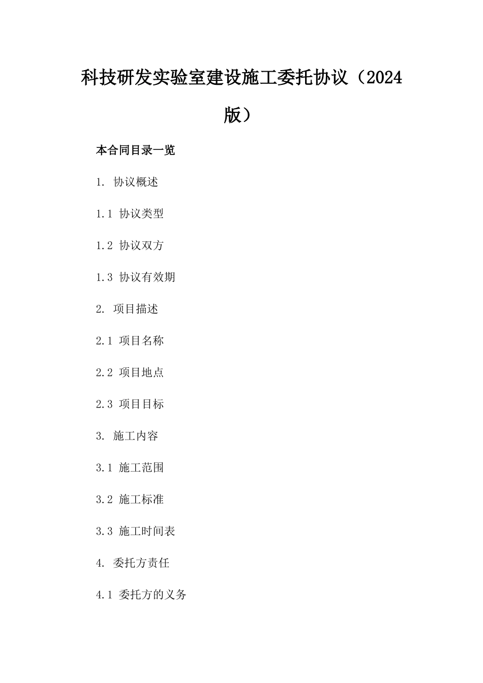 科技研发实验室建设施工委托协议（2024版）_第1页