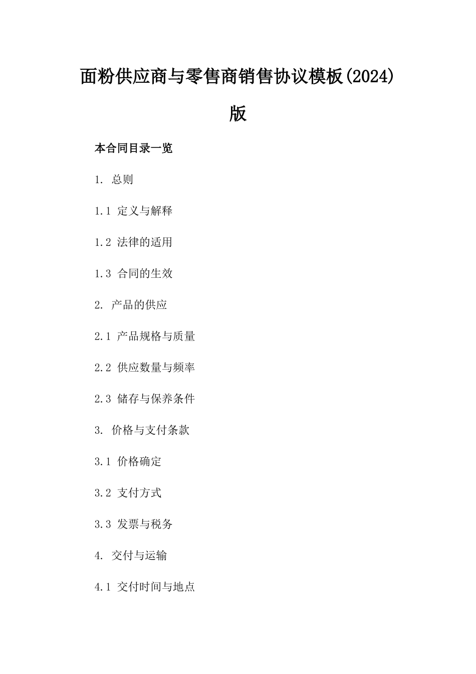 面粉供应商与零售商销售协议模板(2024)版_第2页