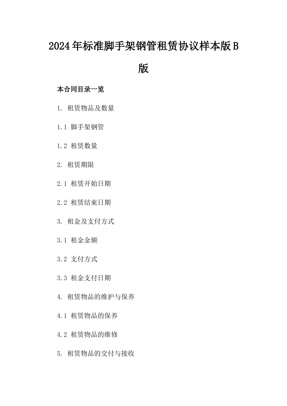 2024年标准脚手架钢管租赁协议样本版B版_第2页