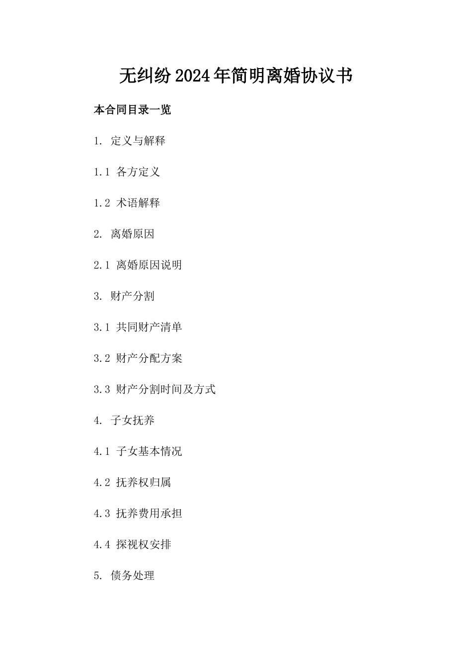 无纠纷2024年简明离婚协议书_第2页