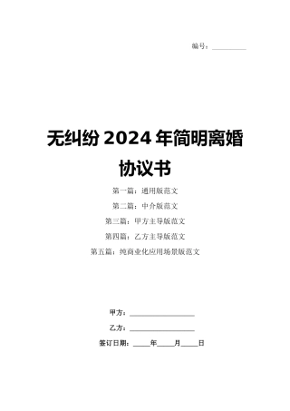 无纠纷2024年简明离婚协议书