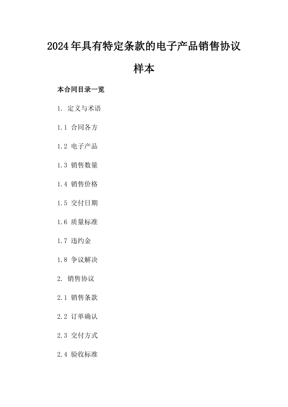 2024年具有特定条款的电子产品销售协议样本_第1页