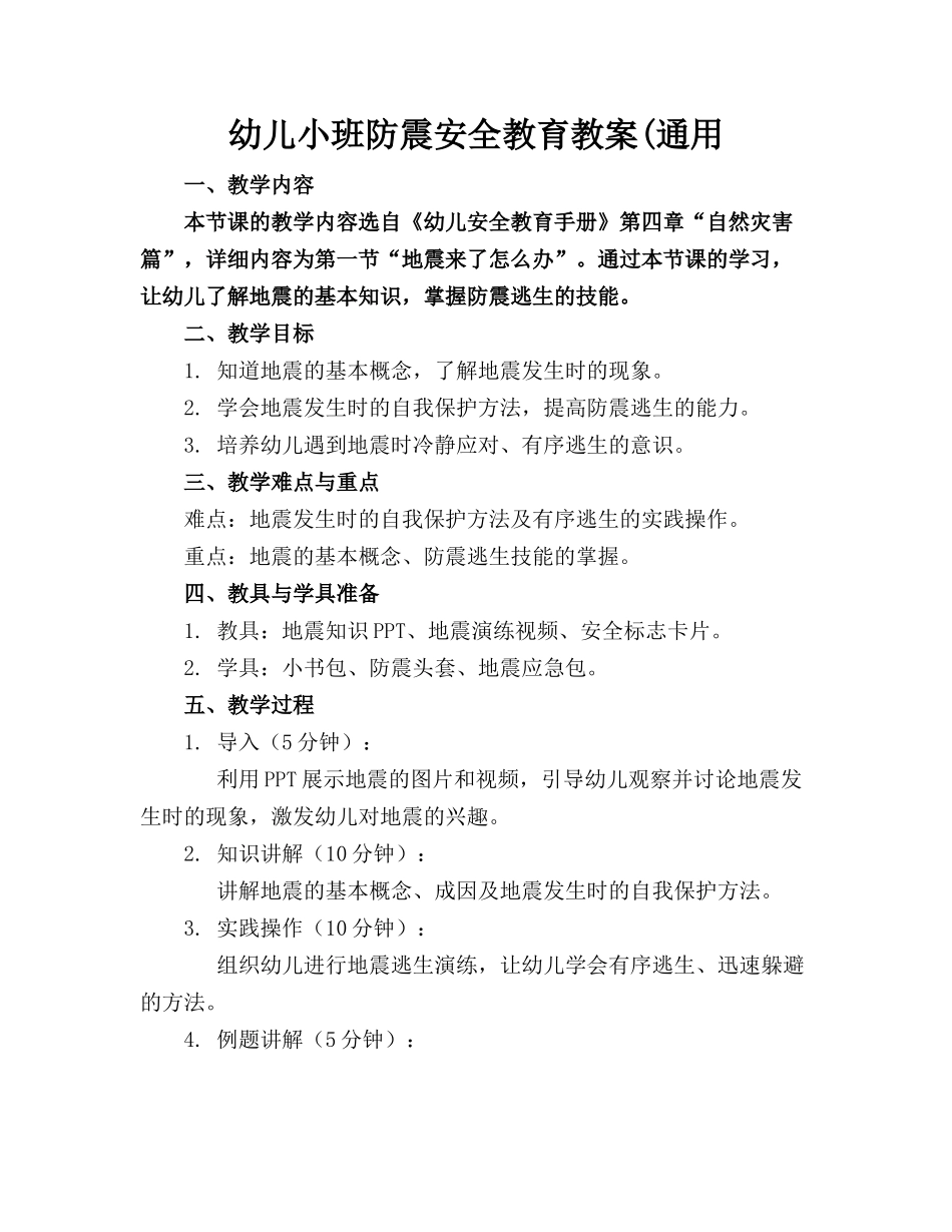 幼儿小班防震安全教育教案(通用_第1页