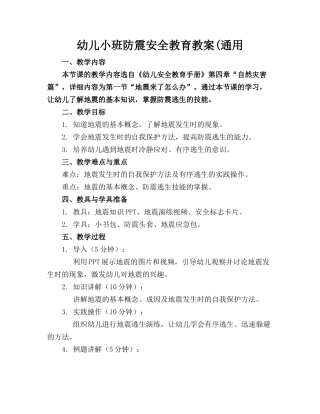 幼儿小班防震安全教育教案(通用
