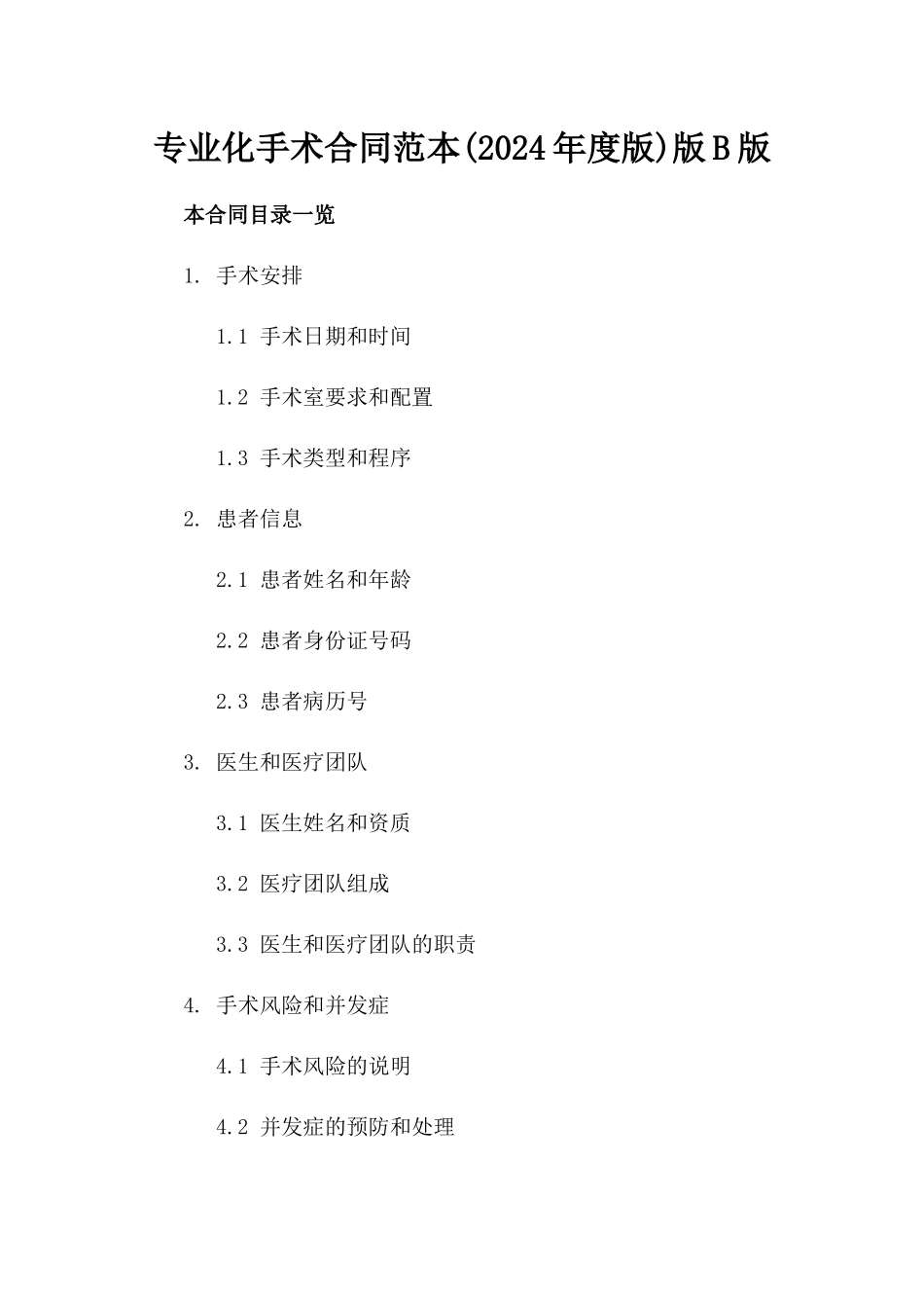 专业化手术合同范本(2024年度版)版B版_第2页