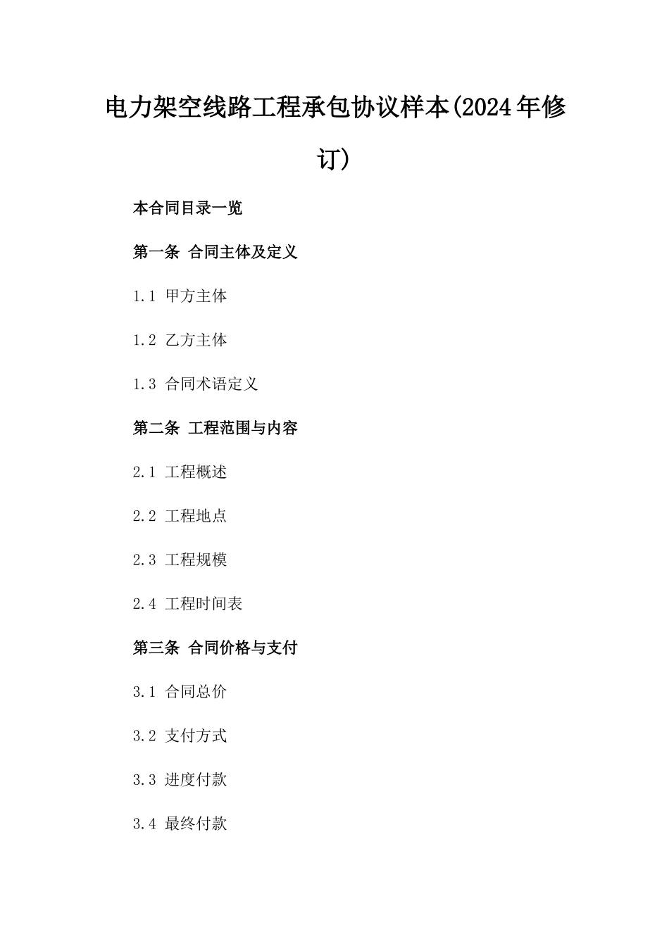 电力架空线路工程承包协议样本(2024年修订)_第1页
