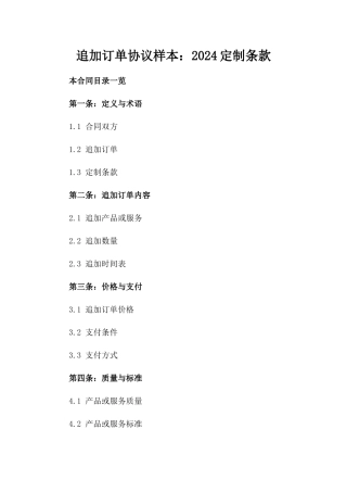 追加订单协议样本：2024定制条款
