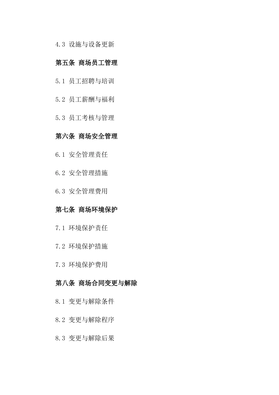 商场经营权让渡协议模板版A版_第3页