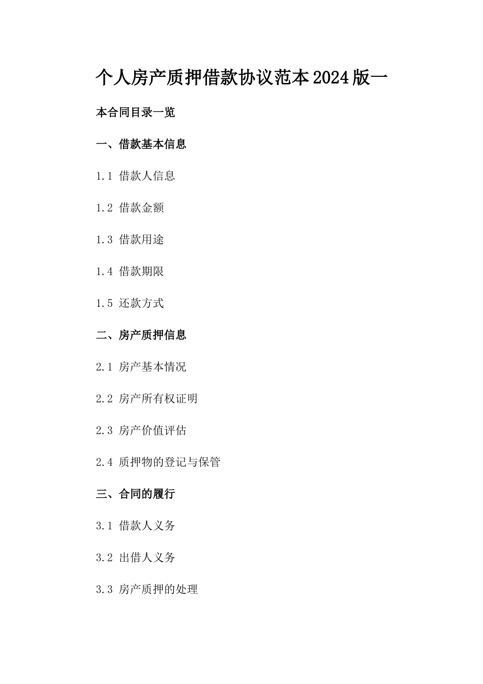 个人房产质押借款协议范本2024版一_第2页