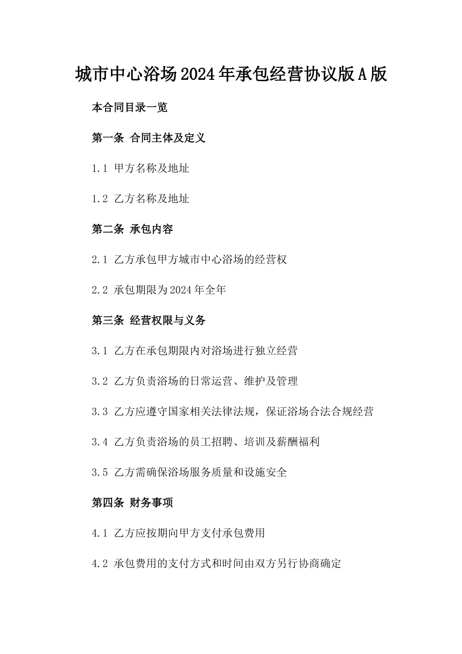 城市中心浴场2024年承包经营协议版A版_第2页