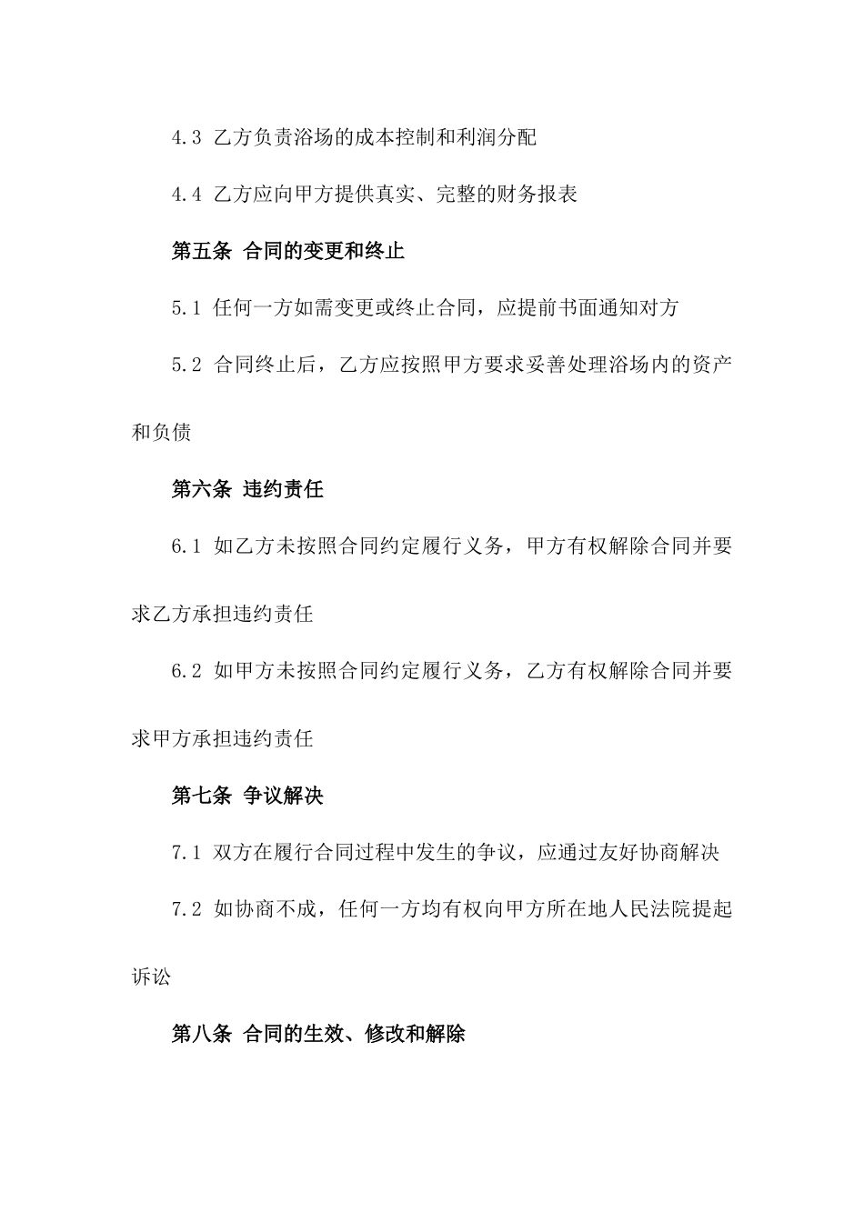 城市中心浴场2024年承包经营协议版A版_第3页