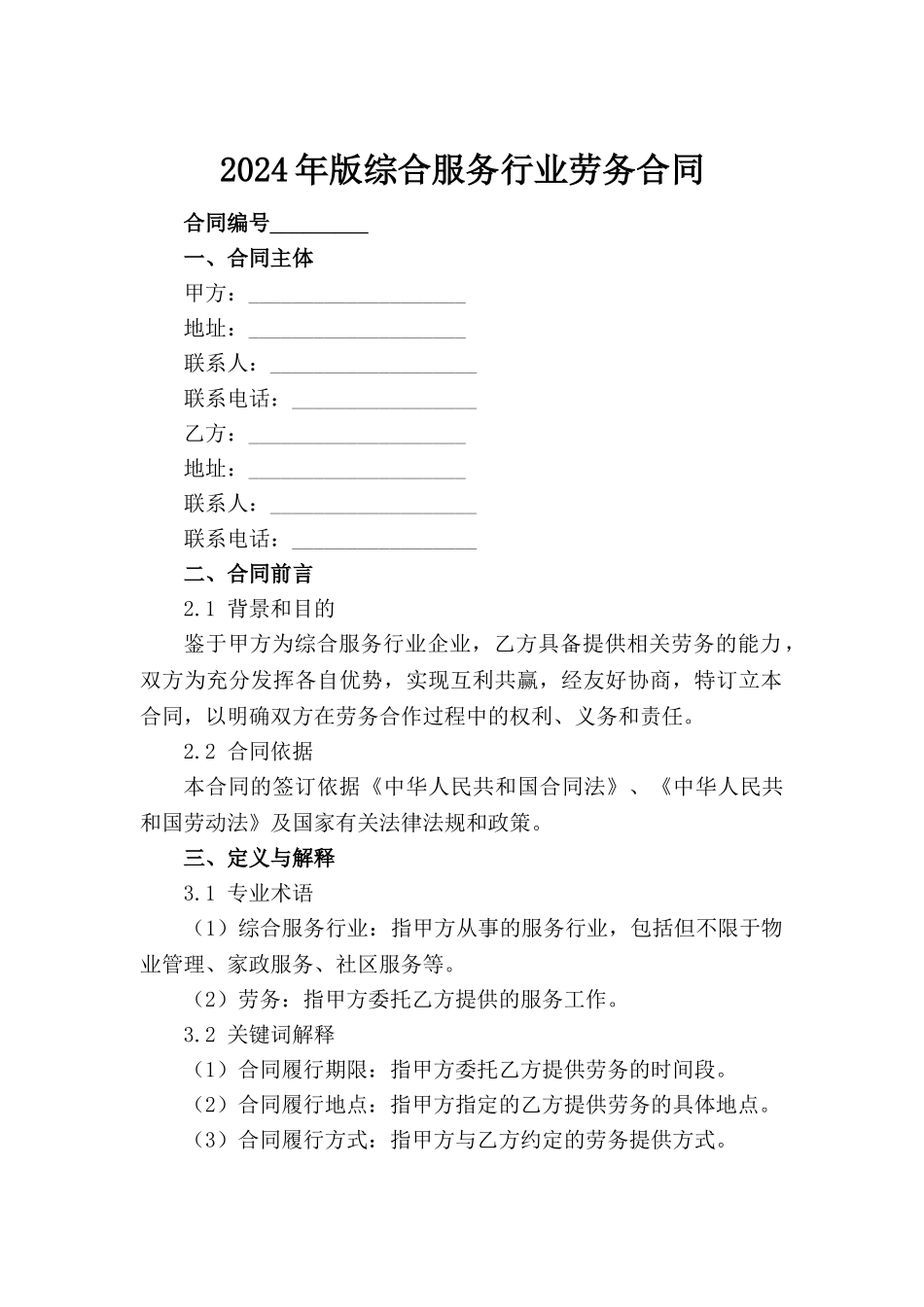 2024年版综合服务行业劳务合同(1)_第2页