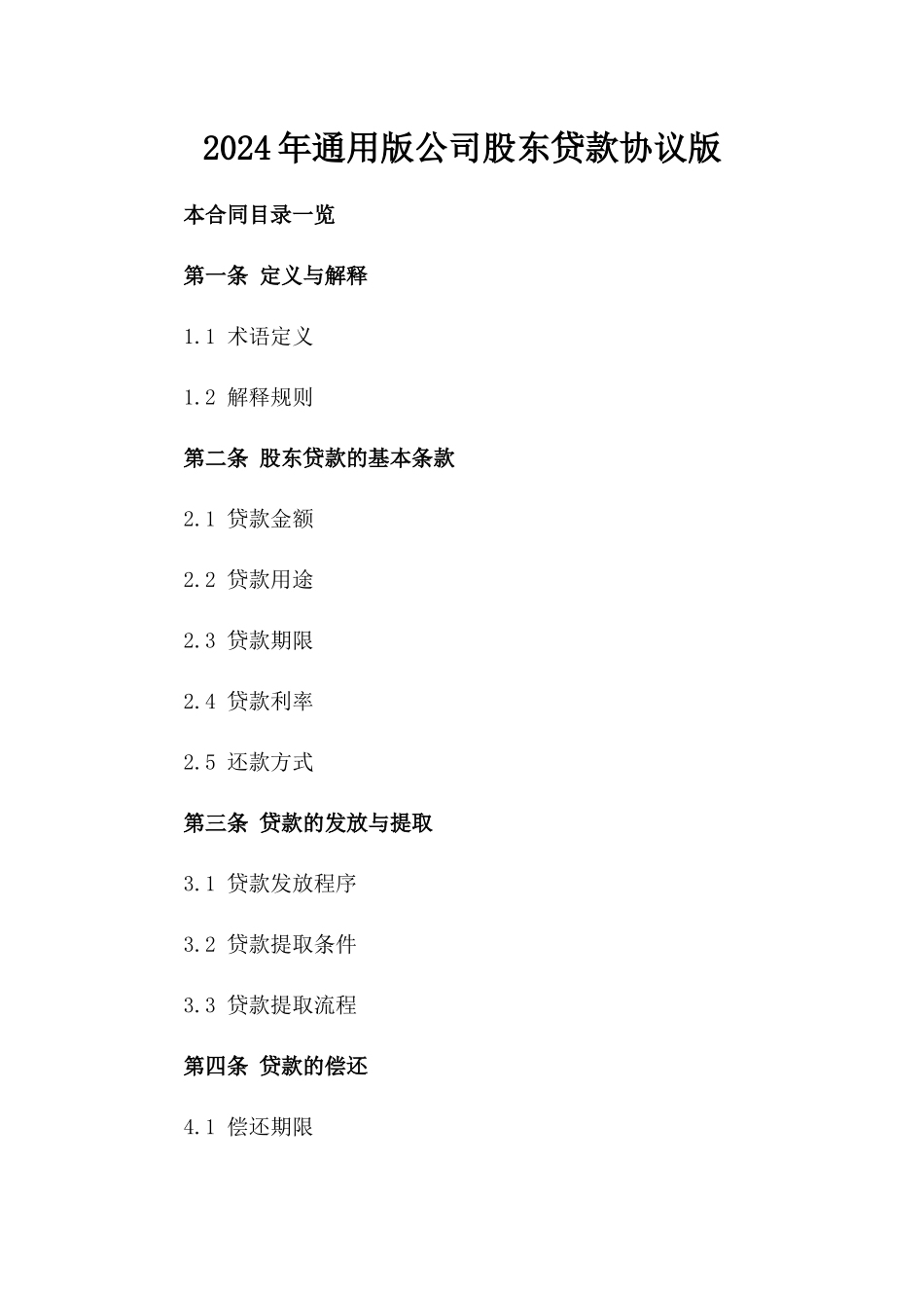 2024年通用版公司股东贷款协议版_第2页