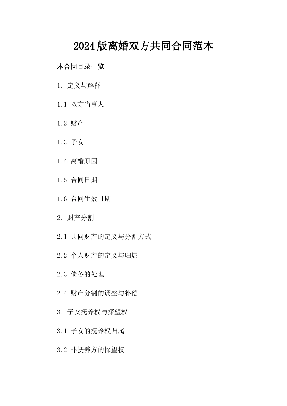 2024版离婚双方共同合同范本_第1页