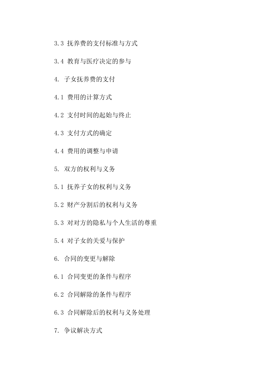 2024版离婚双方共同合同范本_第2页