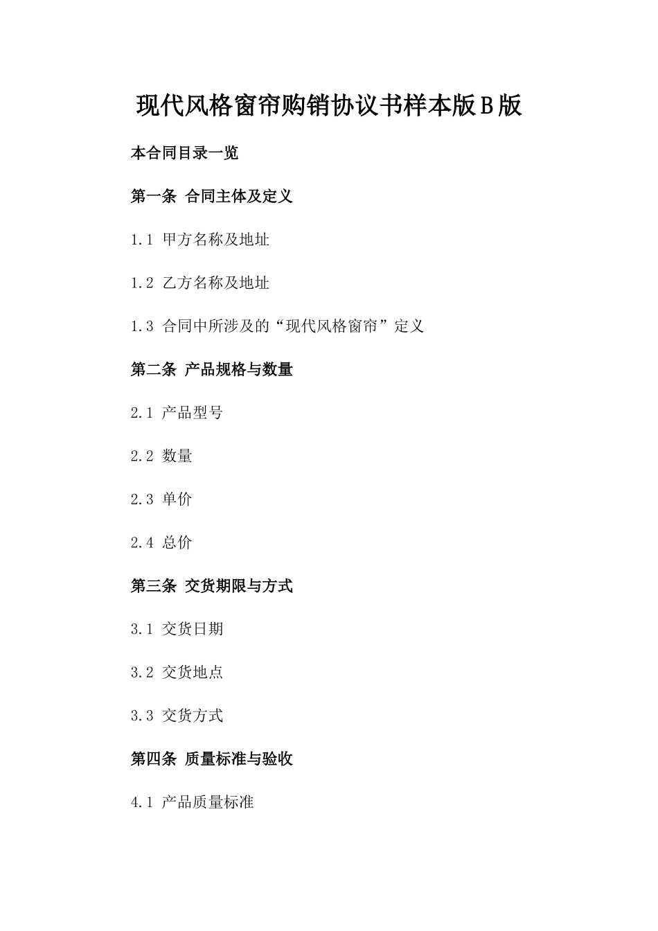 现代风格窗帘购销协议书样本版B版_第2页