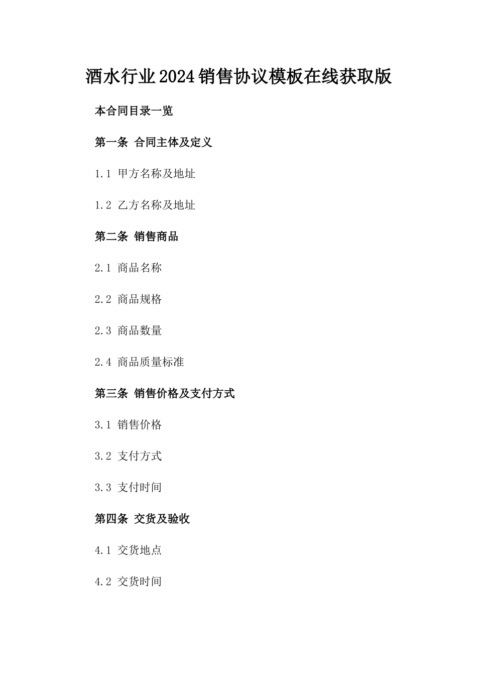 酒水行业2024销售协议模板在线获取版_第2页