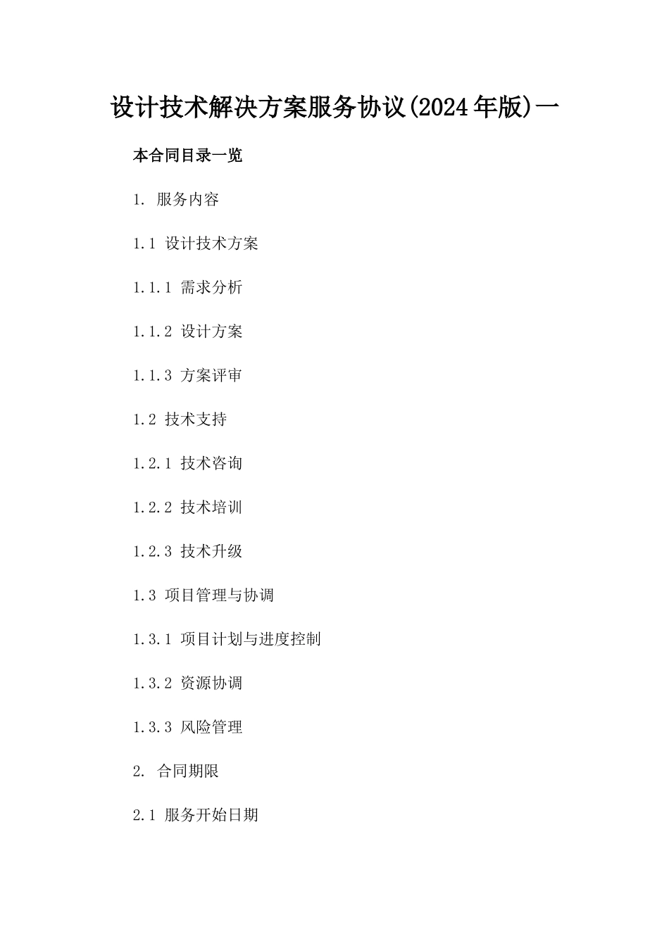 设计技术解决方案服务协议(2024年版)一_第2页