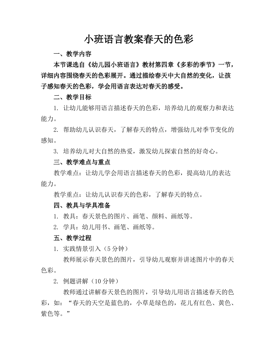 小班语言教案春天的色彩_第1页