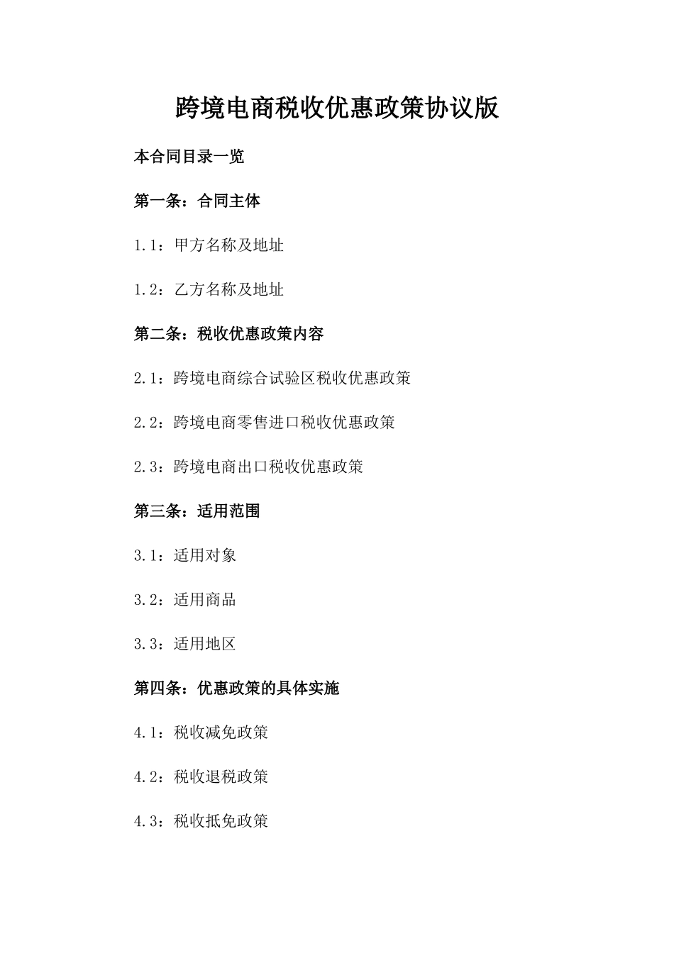 跨境电商税收优惠政策协议版_第2页