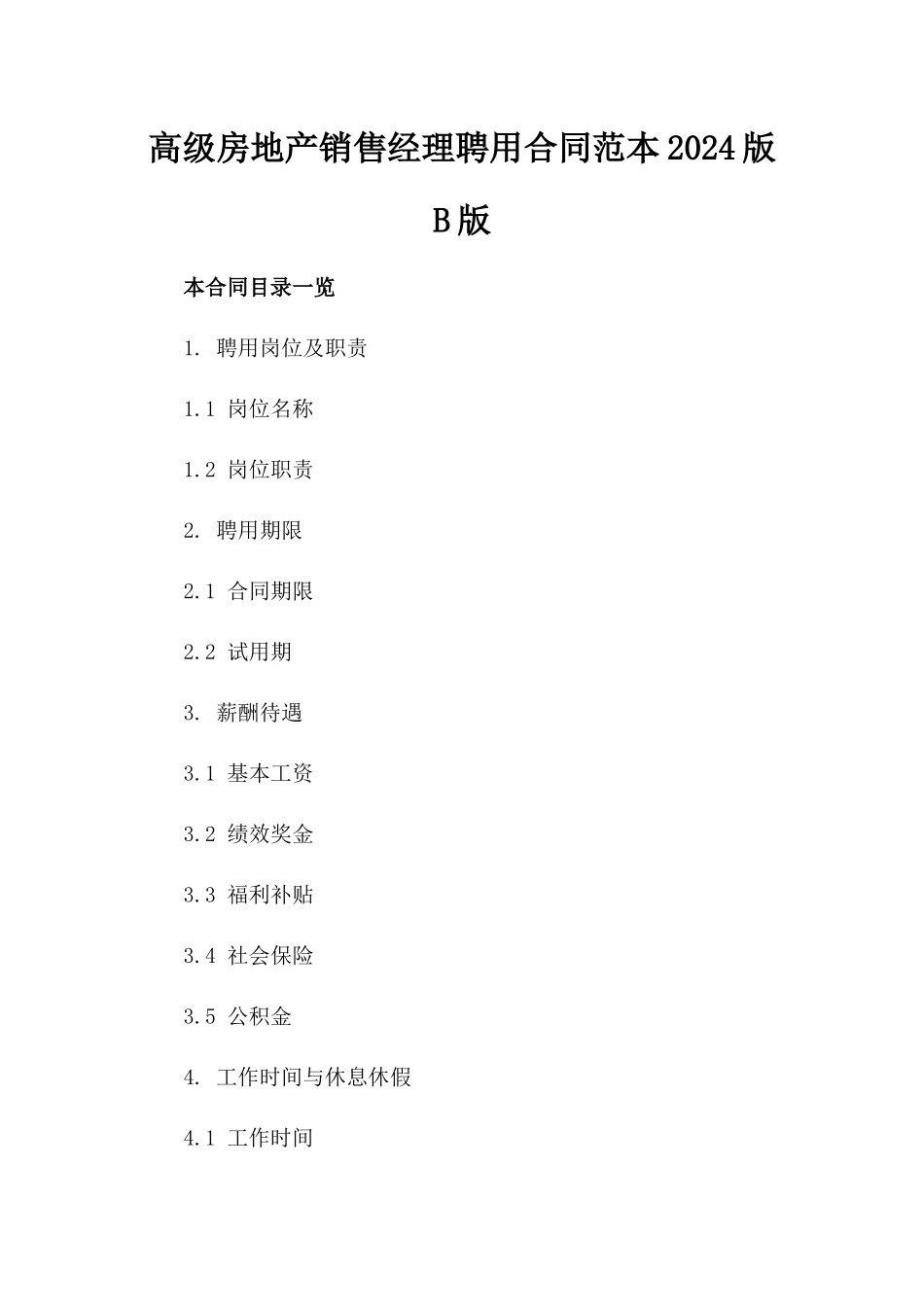 高级房地产销售经理聘用合同范本2024版B版_第2页