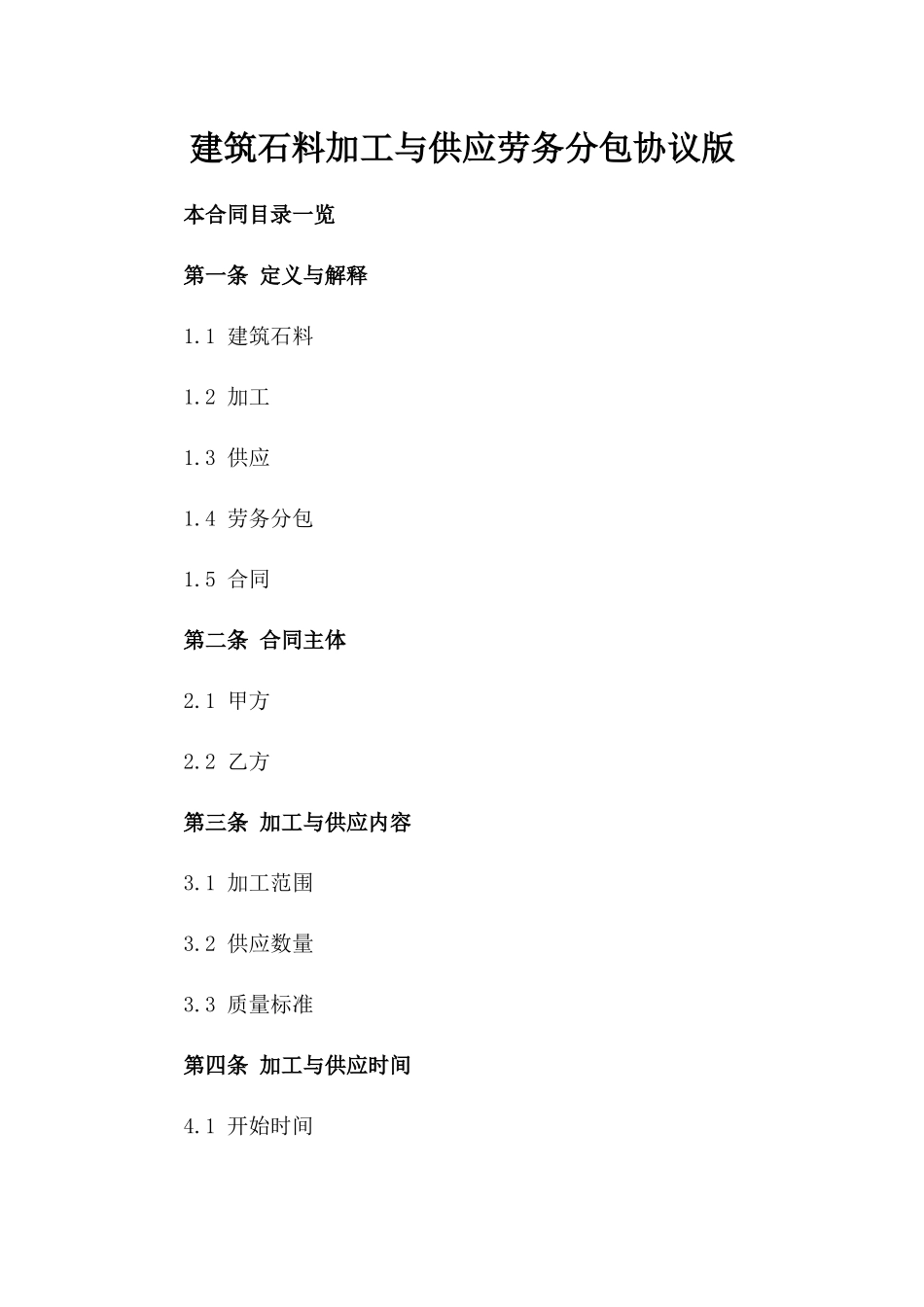 建筑石料加工与供应劳务分包协议版_第2页