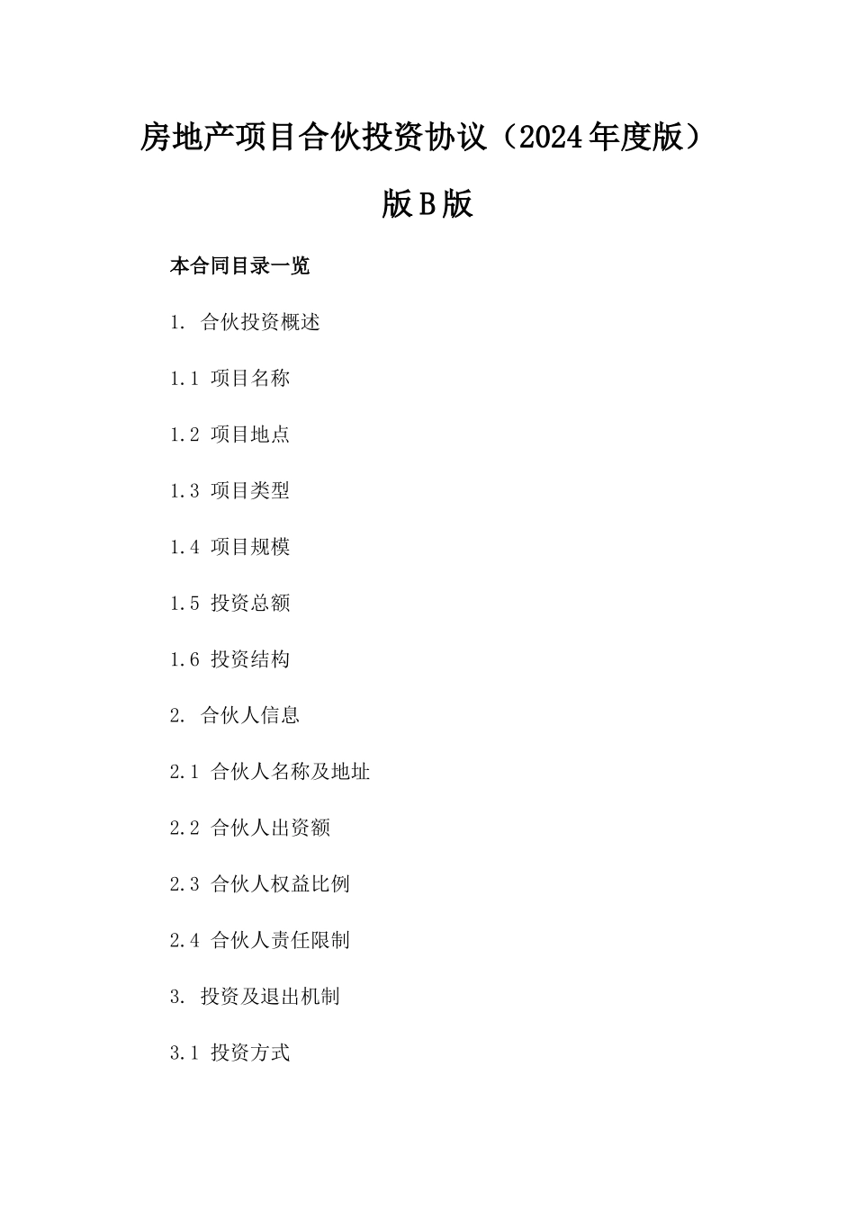 房地产项目合伙投资协议（2024年度版）版B版_第2页