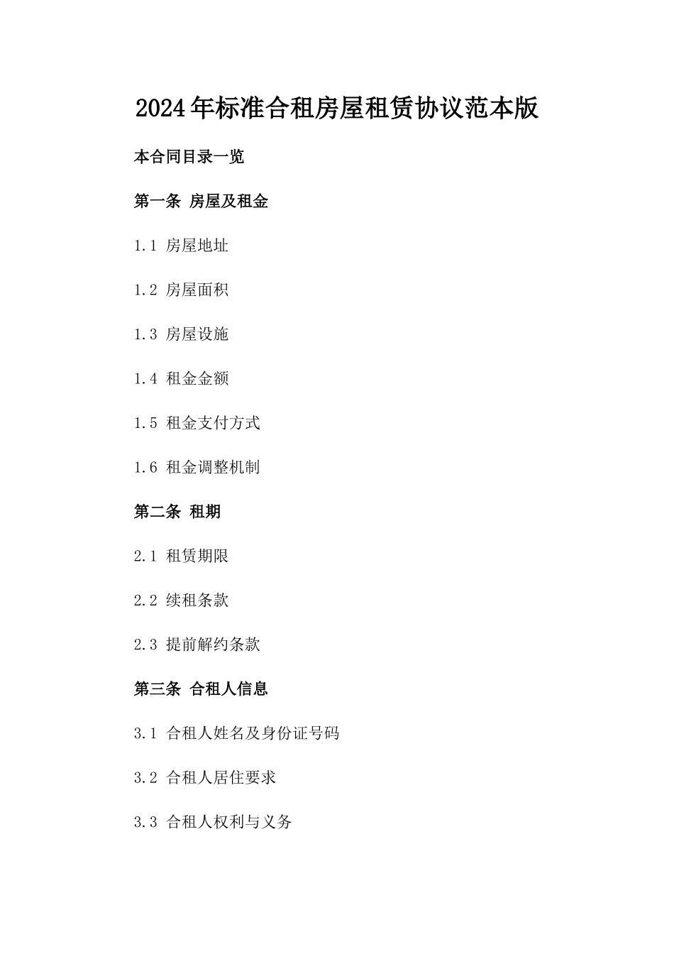 2024年标准合租房屋租赁协议范本版_第2页