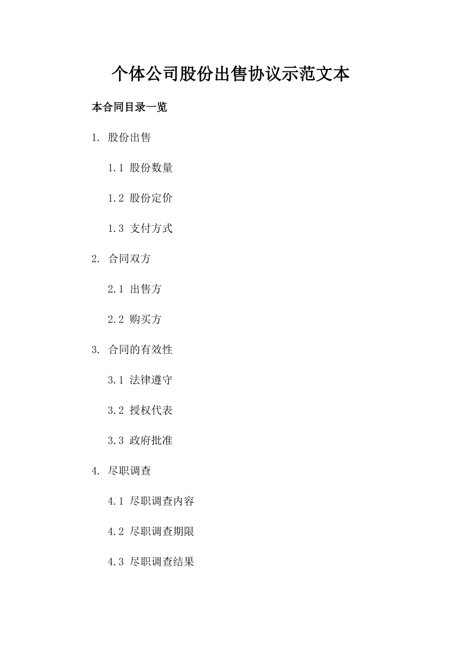 个体公司股份出售协议示范文本_第1页