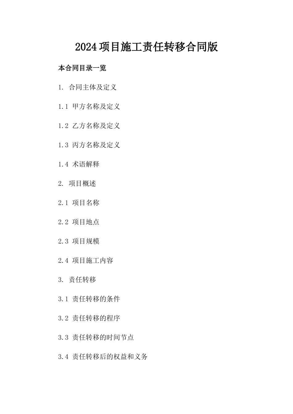 2024项目施工责任转移合同版_第2页