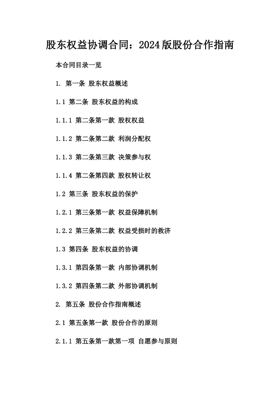 股东权益协调合同：2024版股份合作指南_第1页