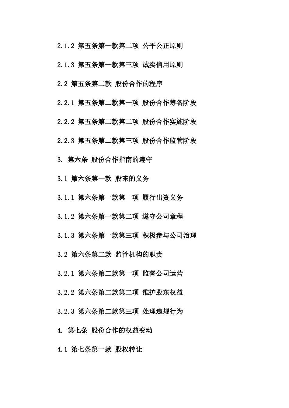 股东权益协调合同：2024版股份合作指南_第2页