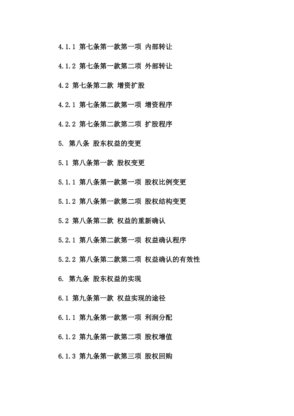 股东权益协调合同：2024版股份合作指南_第3页