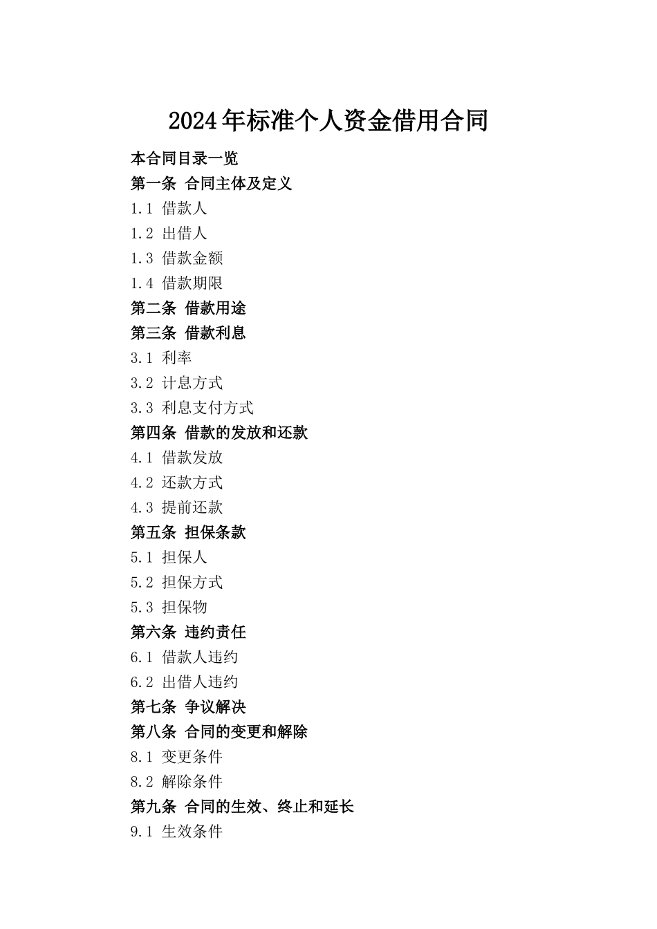 2024年标准个人资金借用合同_第2页