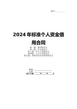 2024年标准个人资金借用合同