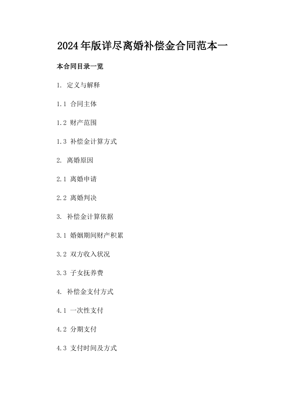 2024年版详尽离婚补偿金合同范本一_第2页