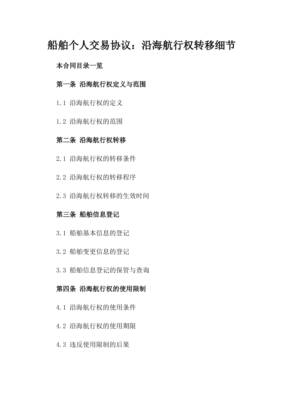 船舶个人交易协议：沿海航行权转移细节_第1页