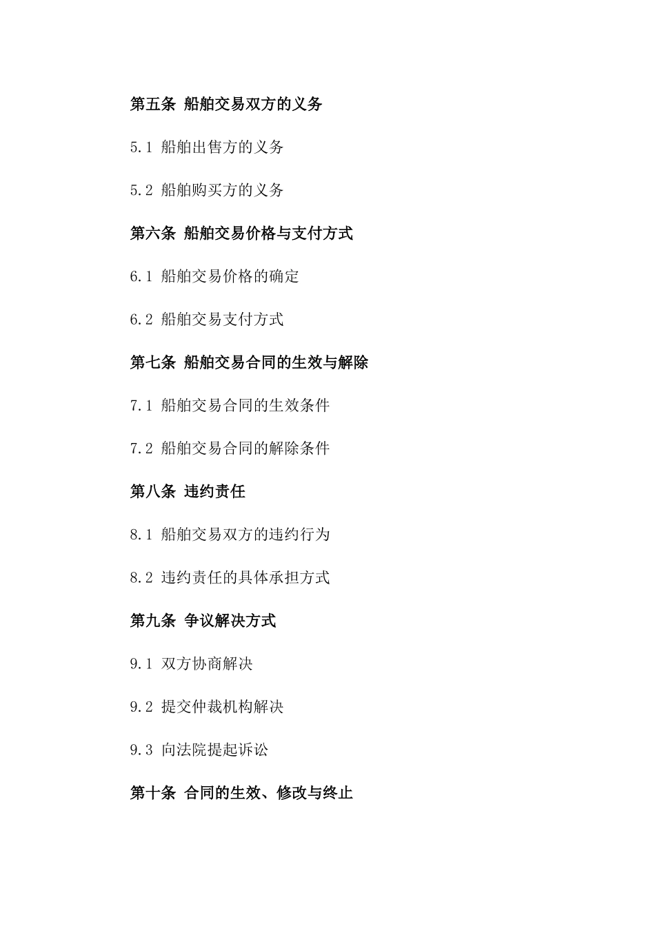 船舶个人交易协议：沿海航行权转移细节_第2页