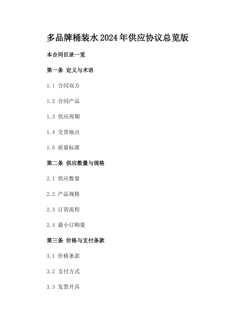 多品牌桶装水2024年供应协议总览版_第2页