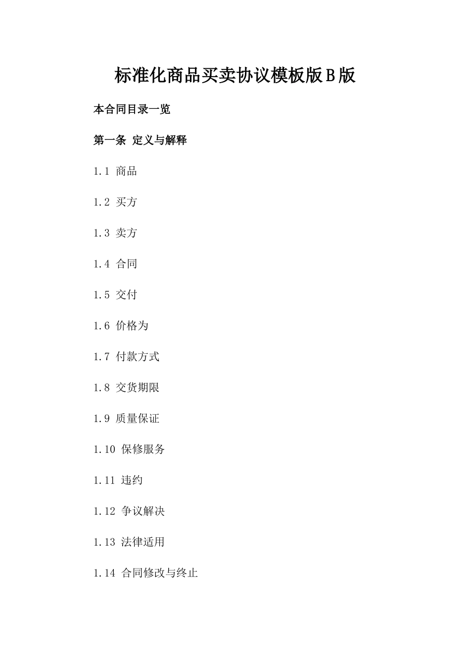 标准化商品买卖协议模板版B版_第2页