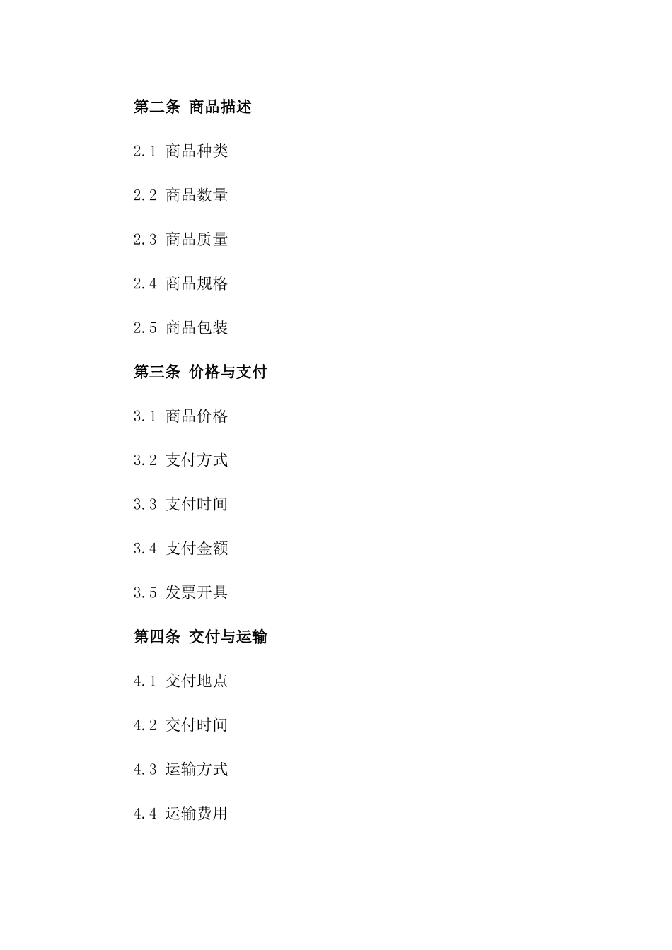 标准化商品买卖协议模板版B版_第3页