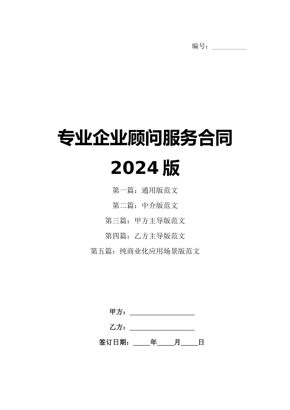 专业企业顾问服务合同2024版_第1页